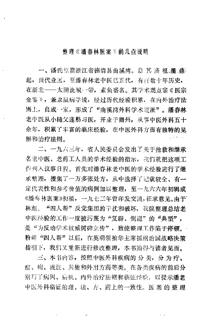 [潘春林医案].佚名.扫描版-四书格